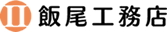 飯尾工務店